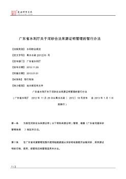 广东省水利厅关于河砂合法来源证明管理的暂行办法