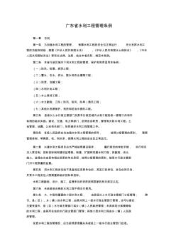 广东省水利工程管理条例