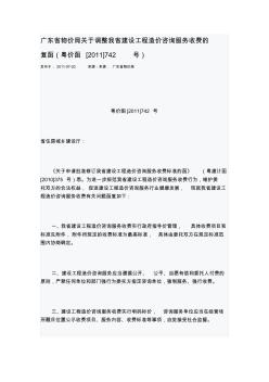 广东省物价局关于调整我省建设工程造价咨询服务收费的复函 (2)