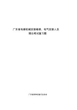 广东省电梯机械安装维修理论试题库