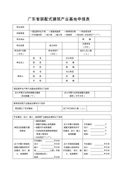 广东省装配式建筑产业基地申报表