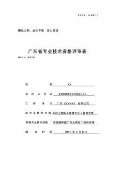 广东省职称评审表(表二)填写范本(建筑、市政路桥专业) (2)