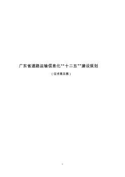 广东省道路运输信息化“十二五”建设规划