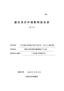 广东石隆工贸有限公司年产防火砖28万m3建设项目环评报告表