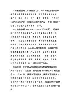 广东质监通报2013年卫浴家具产品质量省级定期监督检验结果