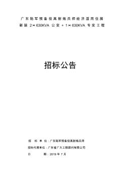 广东陆军预备役高射炮兵师经济适用住房新装2630KVA公变