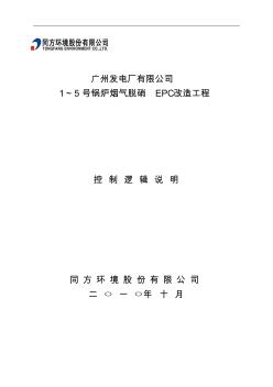 广发电厂脱硝控制逻辑说明(12月3日)