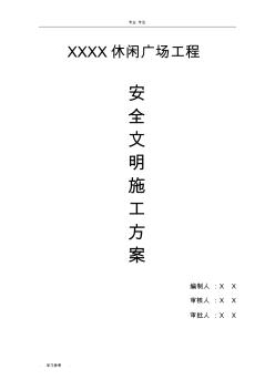 廣場安全文明工程施工設計方案