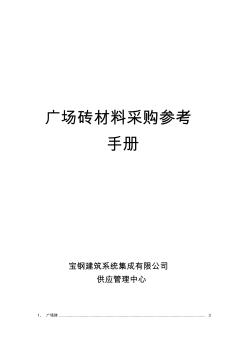 廣場磚材料采購參考手冊(cè)