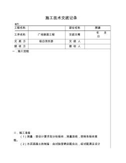 廣場路面施工技術(shù)交底