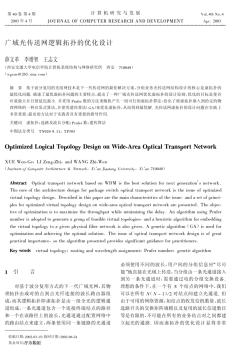 广域光传送网逻辑拓扑的优化设计