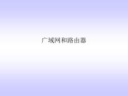 廣域網(wǎng)與路由器入門