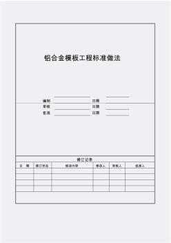 广州万科铝合金模板工程标准做法