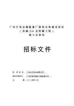 广州万宝冰箱配套厂房和仓库建设项目(自编C-4及附属工程)