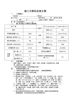 广州京龙施工升降机安装方案