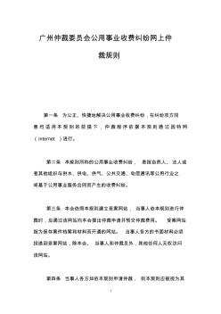广州仲裁委员会公用事业收费纠纷网上仲裁规则