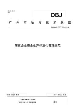 广州商贸企业安全生产标准化
