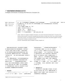 广州园林植物资源调查及其评价