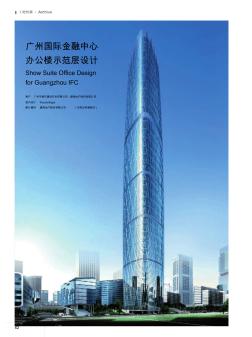 广州国际金融中心办公楼示范层设计