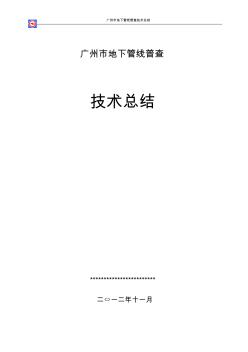 广州地下管线普查技术总结