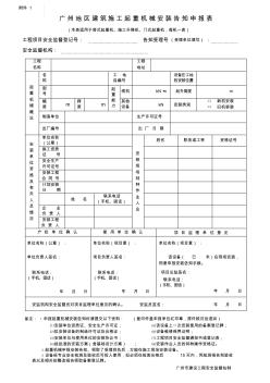广州地区建筑施工起重机械安装告知申报表