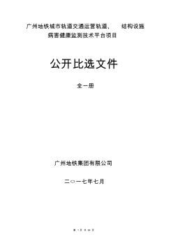 广州地铁城市轨道交通运营轨道、结构设施病害健康监测技术