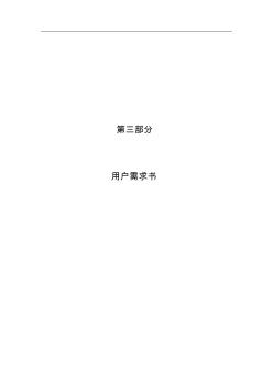 广州地铁信息中心机房升级设备采购项目招标_第3部分_用户需求书