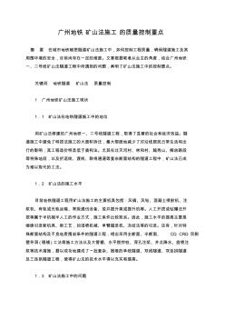 广州地铁矿山法施工的质量控制重点