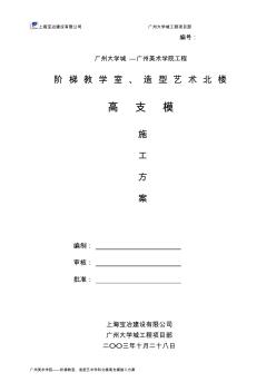 广州大学城—广州美术学院工程高支模方案 (2)