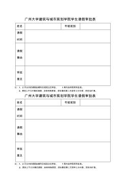 广州大学建筑与城规划学院学生请假审批表