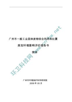 广州市一般工业固体废物综合利用和处置规划环境影响评价报告书