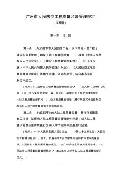 广州市人民防空工程质量监督管理规定
