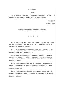 广州市南沙新区产业园区开发建设管理局设立和运行规定-广州市人民政府令第150号