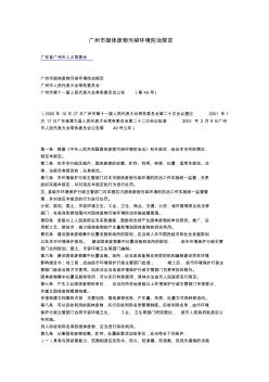 广州市固体废物污染环境防治规定
