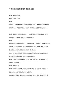 广州市城市规划管理办法实施细则40