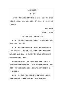 广州市小额建设工程交易管理试行办法(广州市人民政府令第143号)(20170101实施)