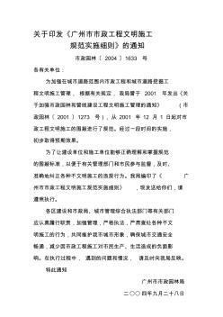 广州市市政工程文明施工规范实施细则(完整)