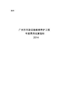 广州市市政设施维修养护工程年度费用估算指标说明 (2)