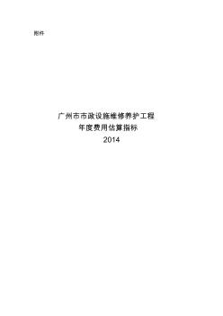 广州市市政设施维修养护工程年度费用估算指标说明
