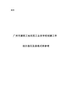 广州市建筑工地农民工业余学校创建工作指引