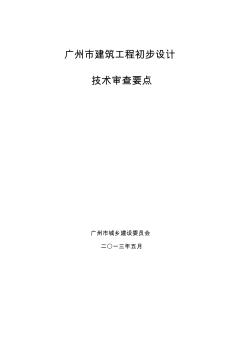 广州市建筑工程初步设计技术审查要点2013版