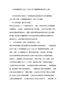 廣州市建筑施工企業(yè)“三類人員”繼續(xù)教育培訓(xùn)學(xué)習(xí)心得