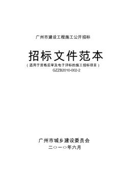 广州市建设工程施工公开招标建设工程招标文件