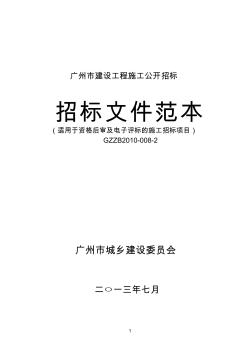 广州市建设工程施工公开招标招标文件范本(适用于资格后审及电子评标的施工招标项目)GZZB2010-008-2