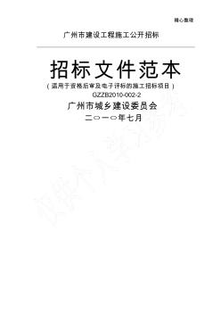 广州市建设工程施工公开招标施工招标文件范本