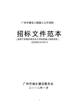 广州市建设工程施工公开招标项目招标文件范本(适用于资格后审及电子评标的施工招标项目)GZZB2010-007-2