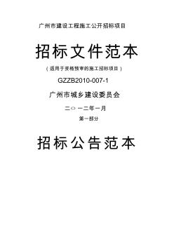 广州市建设工程施工公开招标项目招标文件范本