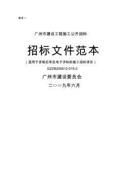 廣州市建設(shè)工程施工招標(biāo)文件范本gb