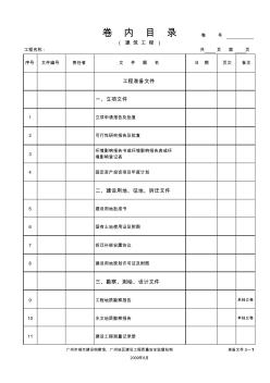 广州市建设工程档案移交内容一览表