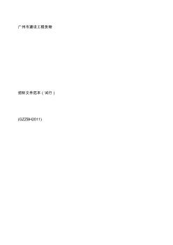 广州市建设工程货物招标文件范本GZZBH (2)